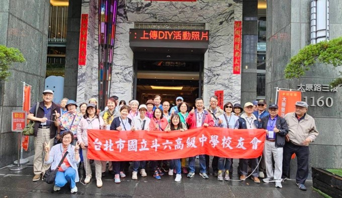 2026.04.24-25台北市斗中校友會慶祝母校80週年回娘家活動