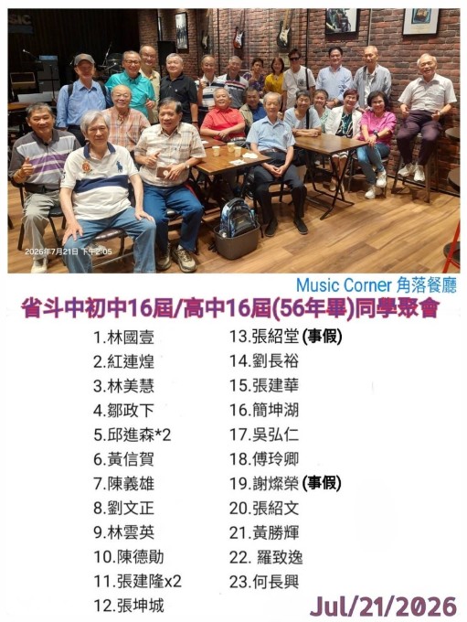 2026.07.21斗中初高中第16屆同學會