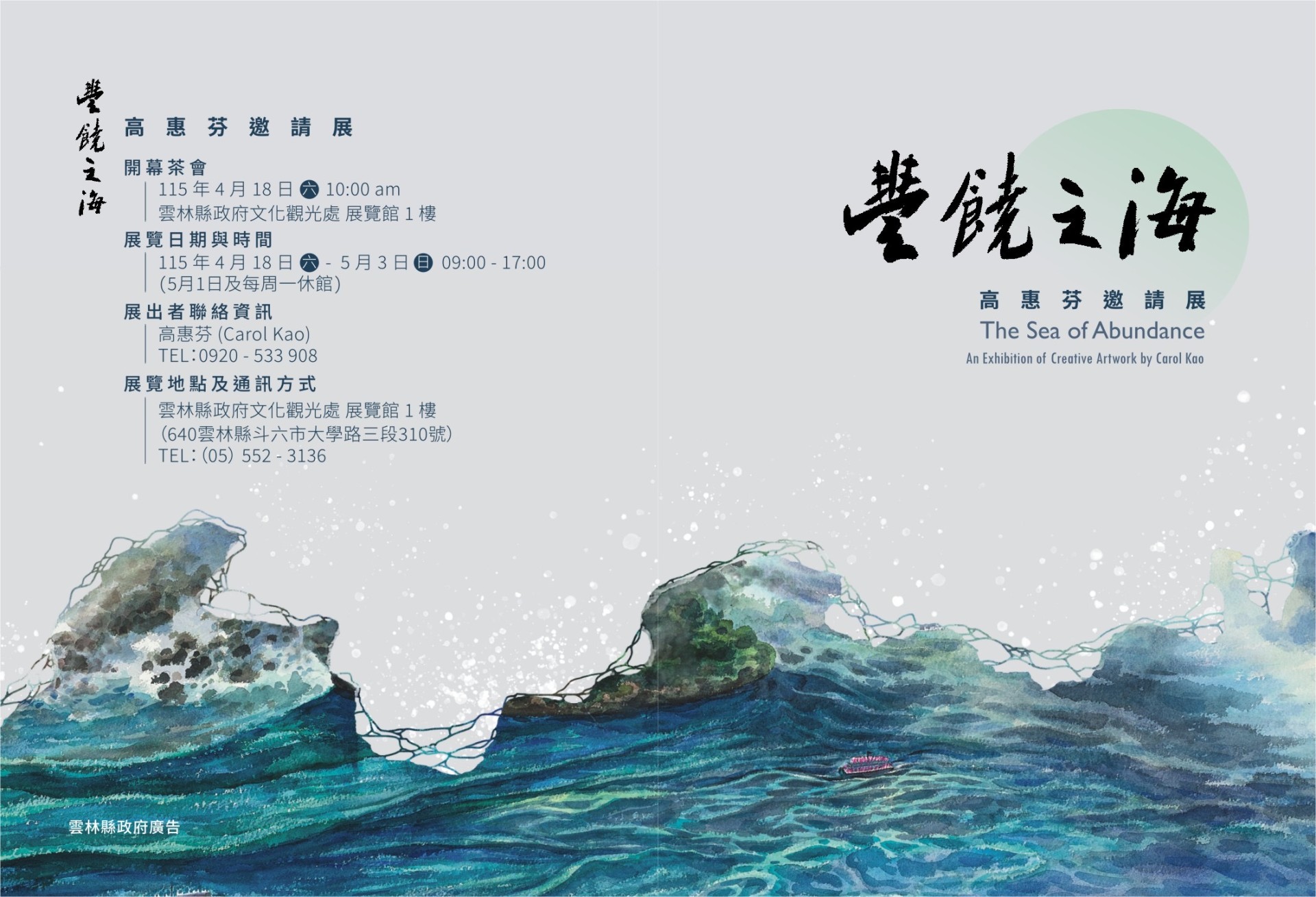 2026.04.18豐饒之海 高惠芬邀請展(斗中傑出校友)