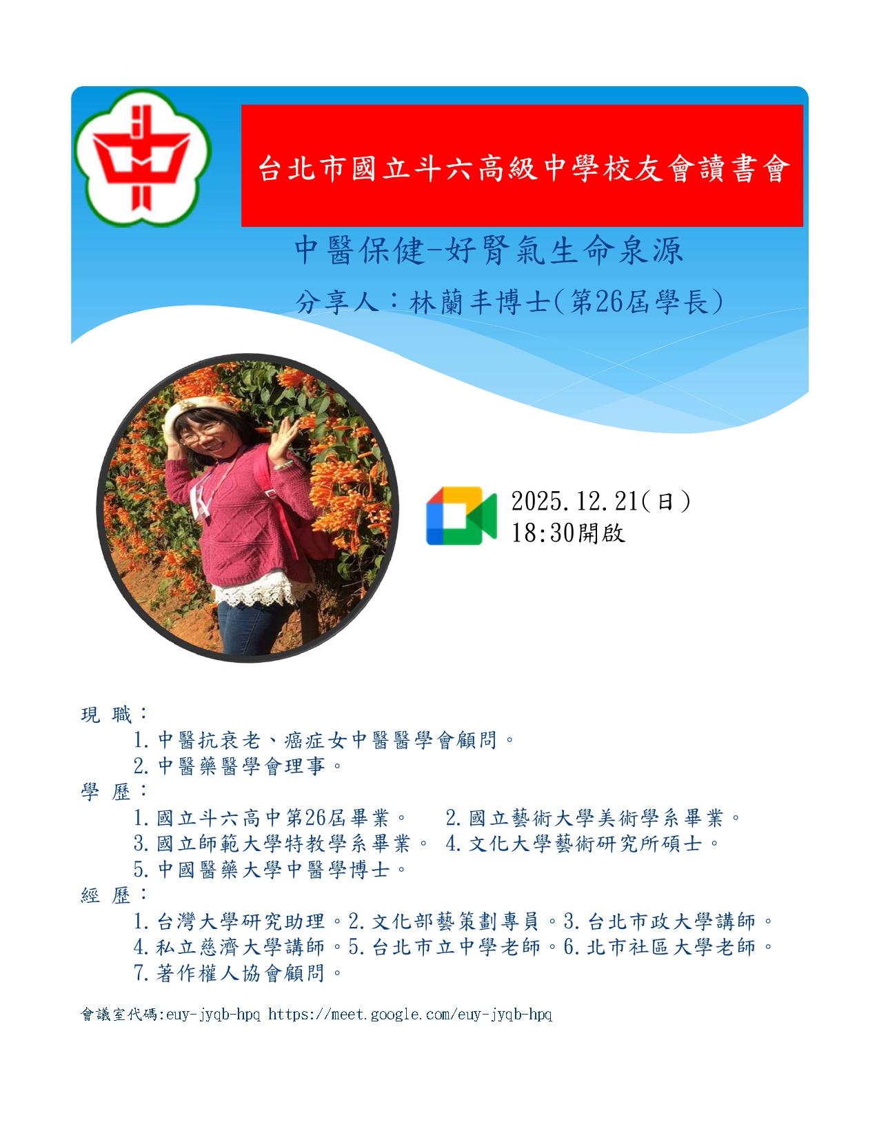 2025.12.21斗中讀書會114-06場次-中醫保健-好腎氣生命泉源(林蘭丰主講)